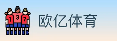欧亿体育 logo